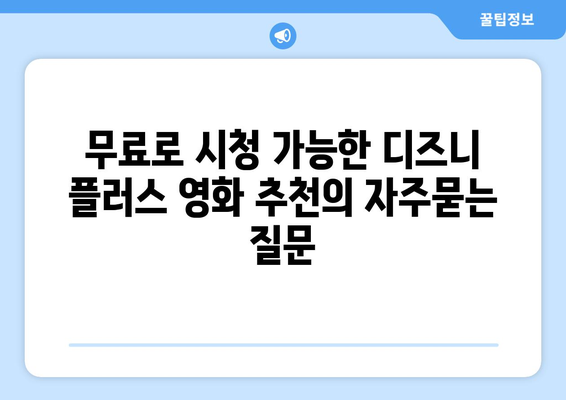 무료로 시청 가능한 디즈니 플러스 영화 추천