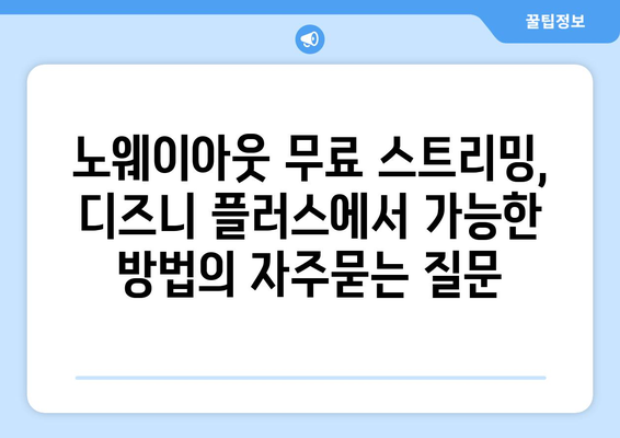 노웨이아웃 무료 스트리밍, 디즈니 플러스에서 가능한 방법