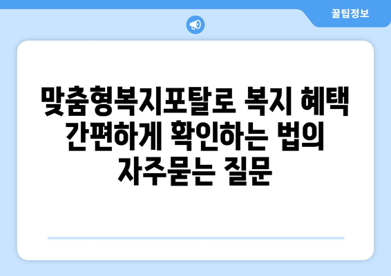 맞춤형복지포탈로 복지 혜택 간편하게 확인하는 법