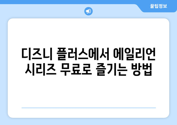 에일리언 시리즈, 디즈니 플러스에서 무료로 스트리밍하는 법