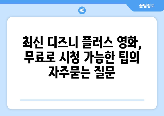 최신 디즈니 플러스 영화, 무료로 시청 가능한 팁