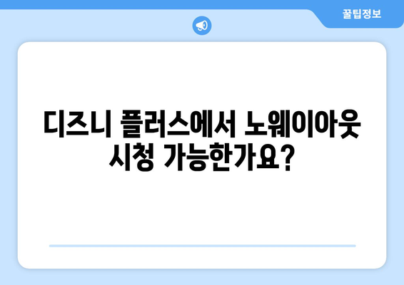 노웨이아웃 무료 스트리밍, 디즈니 플러스에서 가능?