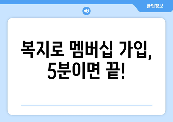 복지로 복지멤버십 가입부터 혜택까지, 쉽게 받는 방법