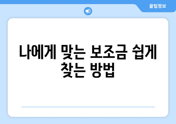 복지로 복지멤버십 가입 후 보조금24 혜택 받는 방법