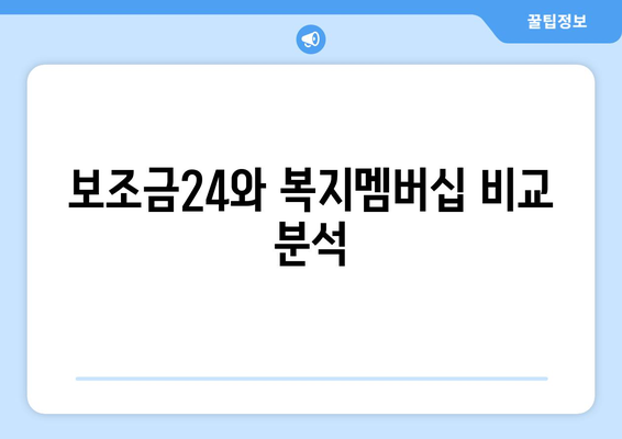 보조금24와 복지멤버십 혜택, 비교하고 활용법