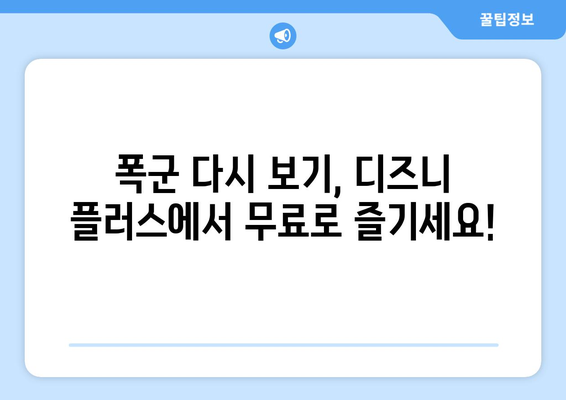 폭군, 디즈니 플러스에서 무료로 다시 볼 수 있는 방법