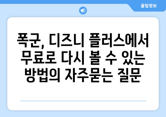 폭군, 디즈니 플러스에서 무료로 다시 볼 수 있는 방법