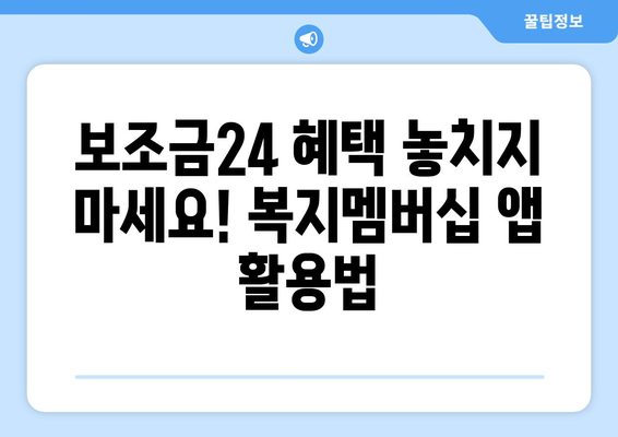 복지멤버십 앱으로 보조금24 혜택 손쉽게 확인하는 방법