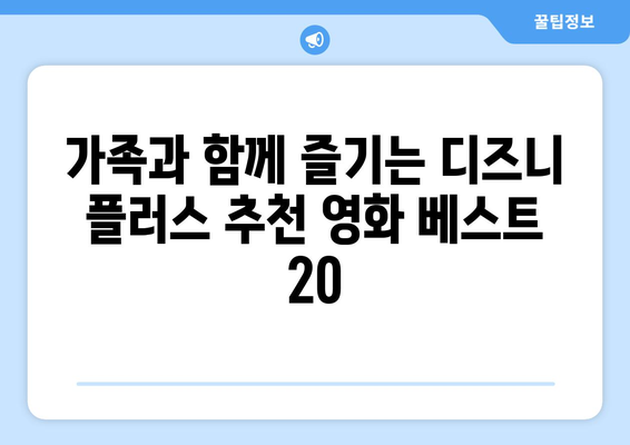 디즈니 플러스 추천 영화 TOP 20: 감동과 재미를 한 번에