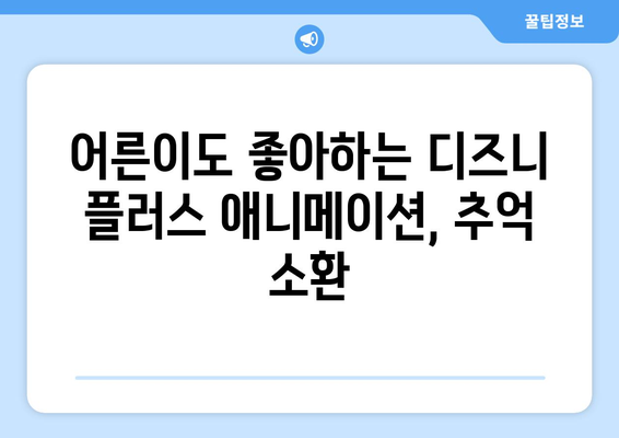 시간이 순삭되는 디즈니 플러스 추천작으로 주말 완성