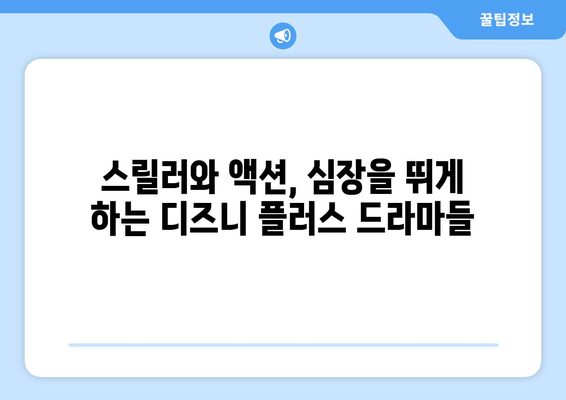 디즈니 플러스 추천 드라마: 장르별로 살펴보는 인기작