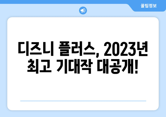 디즈니 플러스 개봉 예정작 공개! 놓치면 안 될 작품은?