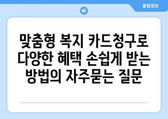 맞춤형 복지 카드청구로 다양한 혜택 손쉽게 받는 방법