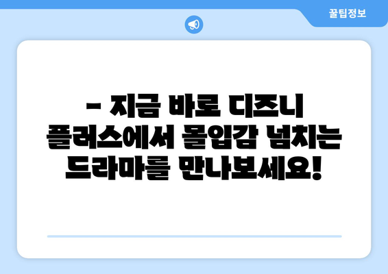 디즈니 플러스 추천 드라마: 장르별 베스트 모음