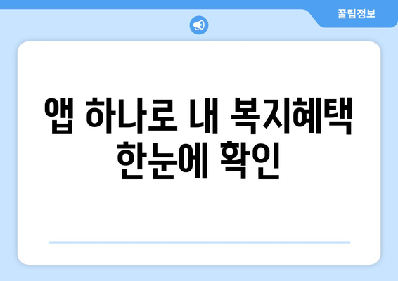 복지멤버십 앱으로 혜택 간편하게 조회하는 법