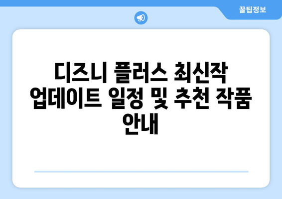 디즈니 플러스 최신작 업데이트 일정 및 추천 작품 안내