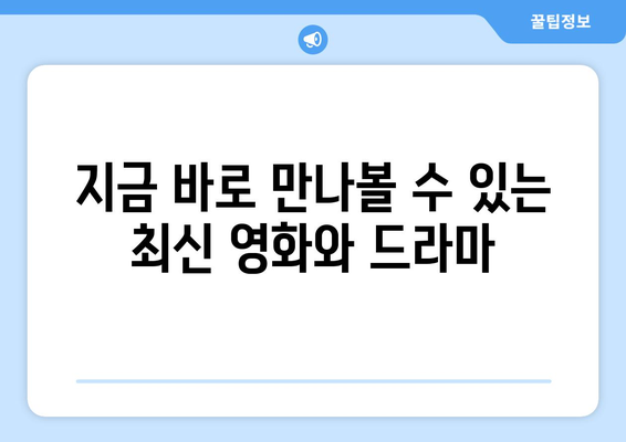 디즈니 플러스 최신작 업데이트 일정 및 추천 작품 안내