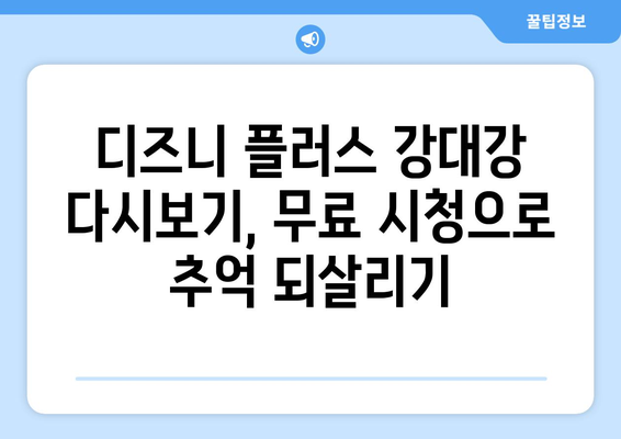 디즈니 플러스 강대강 다시 보기, 무료 시청 가이드