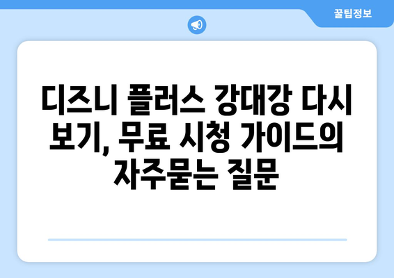 디즈니 플러스 강대강 다시 보기, 무료 시청 가이드