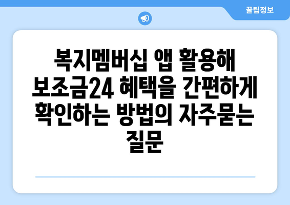 복지멤버십 앱 활용해 보조금24 혜택을 간편하게 확인하는 방법