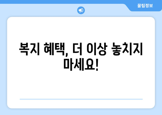 복지멤버십 앱 설치로 복지 혜택 쉽게 조회하는 법