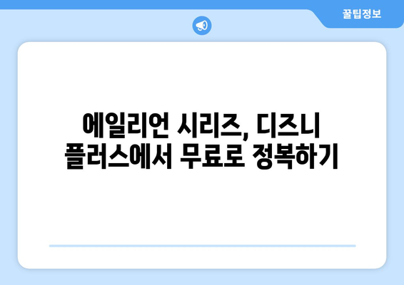 에일리언 영화 무료로 디즈니 플러스에서 시청하는 방법