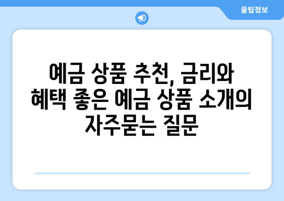 예금 상품 추천, 금리와 혜택 좋은 예금 상품 소개