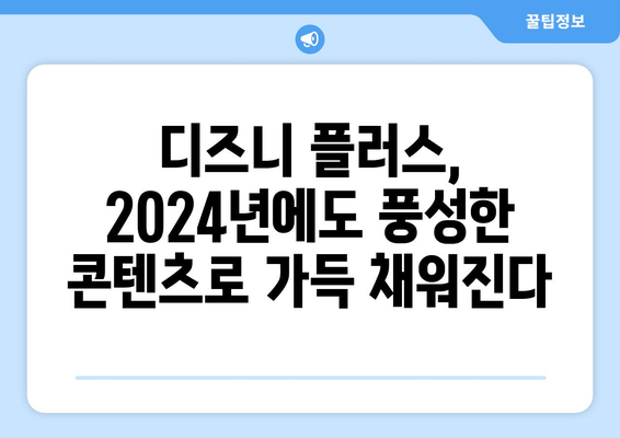 2024년 디즈니 플러스 개봉 예정작 총정리