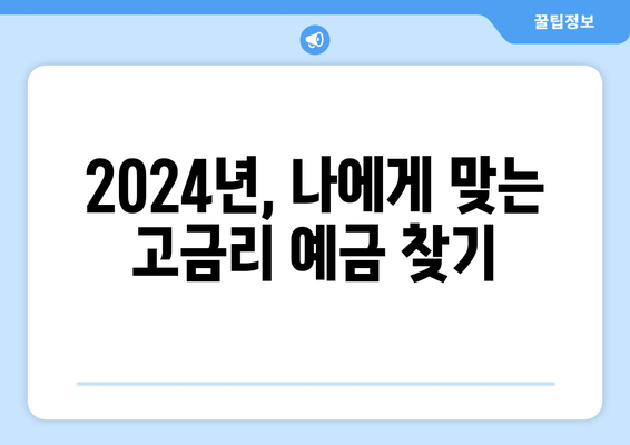 2024 예금 금리 비교, 은행별 고금리 상품 모음