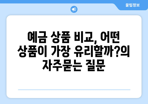 예금 상품 비교, 어떤 상품이 가장 유리할까?