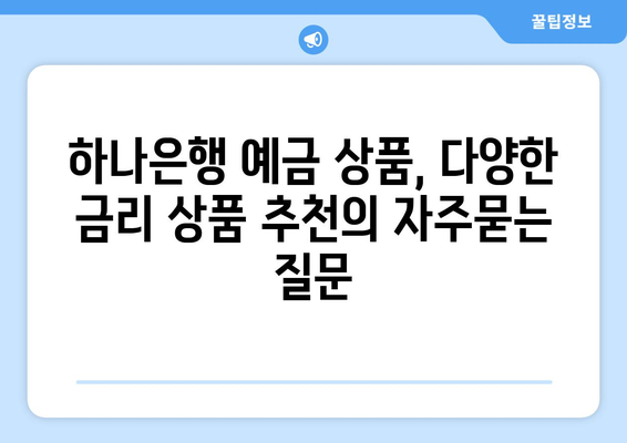 하나은행 예금 상품, 다양한 금리 상품 추천