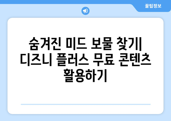 디즈니 플러스에서 무료로 즐길 수 있는 미드 스트리밍 팁