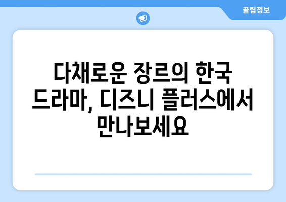 한국 드라마 팬들을 위한 디즈니 플러스 최신 작품 모음