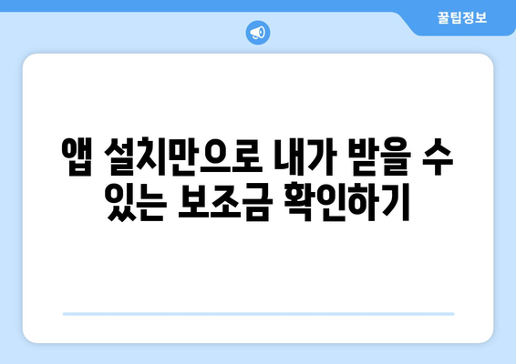 복지멤버십 앱 설치 후 보조금24 혜택 확인하는 방법