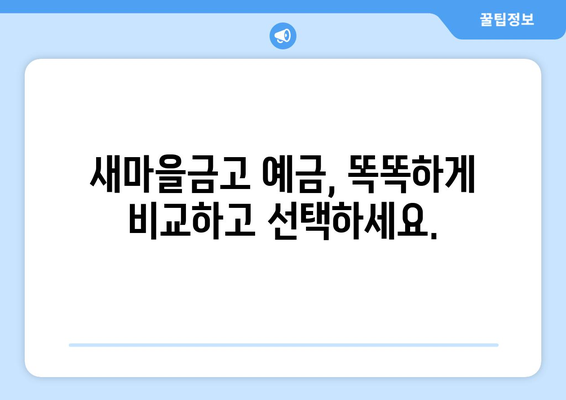 새마을금고 예금 금리 비교, 최신 정보로 금리 높은 상품 찾기