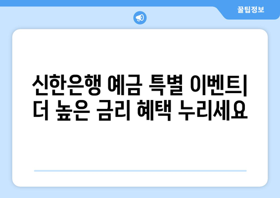 신한은행 예금 상품, 금리 높은 예금 상품 소개