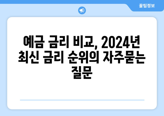 예금 금리 비교, 2024년 최신 금리 순위