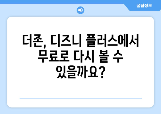 더존, 디즈니 플러스에서 무료로 다시 보는 방법