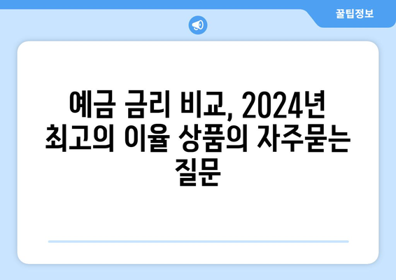 예금 금리 비교, 2024년 최고의 이율 상품