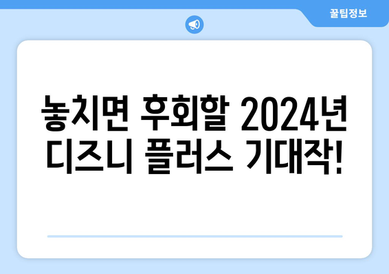 디즈니 플러스 2024년 추천작, 무료로 즐기는 방법