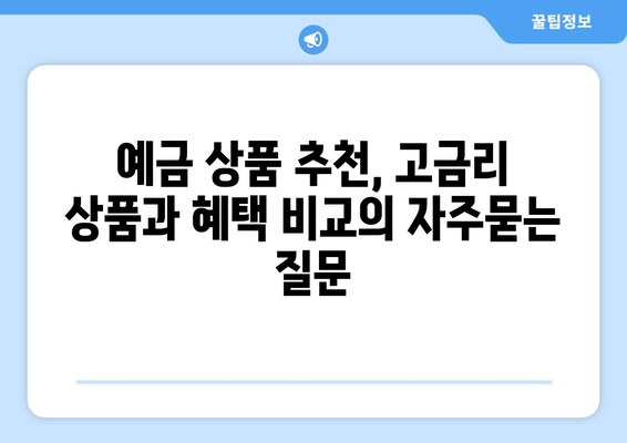 예금 상품 추천, 고금리 상품과 혜택 비교