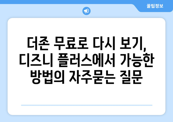 더존 무료로 다시 보기, 디즈니 플러스에서 가능한 방법