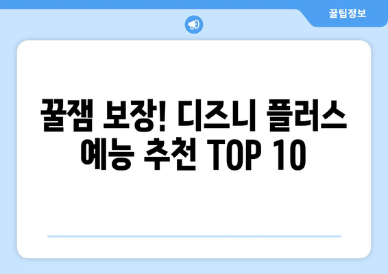 웃음 넘치는 디즈니 플러스 예능 프로그램 추천 TOP 10