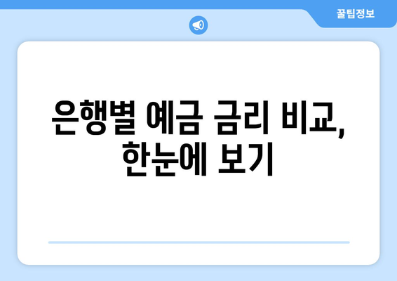 최신 예금 금리 비교, 각 은행의 금리 확인법