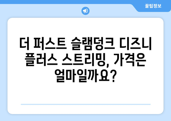 더 퍼스트 슬램덩크, 디즈니 플러스에서 무료 스트리밍 가능한가?