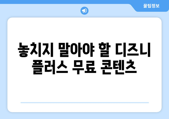 디즈니 플러스 무료 다시보기 방법과 유의사항 안내