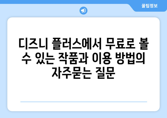 디즈니 플러스에서 무료로 볼 수 있는 작품과 이용 방법