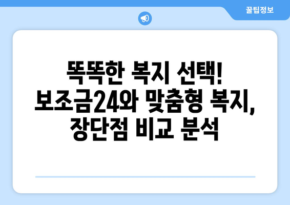 복지멤버십 보조금24와 맞춤형 복지 혜택 비교