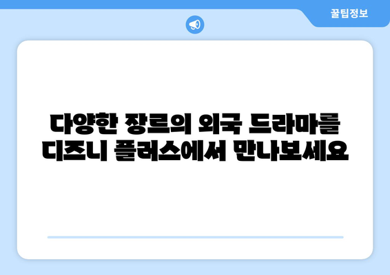 디즈니 플러스에서 즐기는 외국 드라마 추천 목록