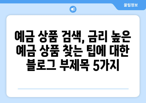 예금 상품 검색, 금리 높은 예금 상품 찾는 팁